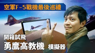 【軍情+】EP.09 空軍F-5戰機最後巡禮 開箱試飛勇鷹高教機模擬器 @udn-video