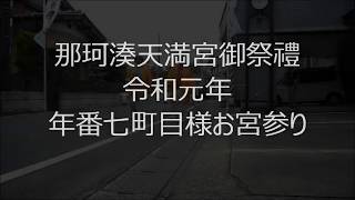 那珂湊天満宮御祭禮　年番七町目様お宮参り