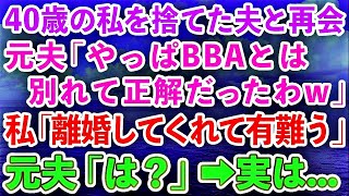 【スカッと総集編】40歳の私を捨てた元夫と再会。元夫「やっぱBBAとは別れて正解だったわw」私「離婚してくれてありがとね！」元夫「は？」→実は私は…【修羅場】【感動する話】