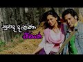 suwada danuna jiwithe songs collection movie songs pooja umashankar u0026 roshan ranawana