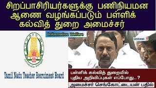 TRB சிறப்பாசிரியர் பணிநியமன ஆணை |1,942 ஆசிரியர் பணியிடங்களை பெற்றோர் ஆசிரியர்கழகம் மூலம் நிரப்ப