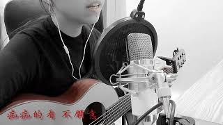 這該死的拘執佮愛 - 珂拉琪 cover