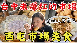 『台中』西屯美食精選6家😋走訪台中未爆紅的市場！原來在地人都吃這幾家？逢甲巷弄美味炸醬麵、最強銷魂滷肉飯、念念不忘傳統茶碗蒸｜市場美食