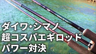 ダイワ・シマノの低価格帯エギングロッドをパワー比較したら、もうコレで良いんじゃないかと思ってしまいました。