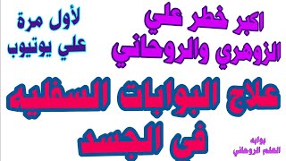 البوابات السفليه علي جسد الروحاني والزوهري أخطر ما يتعرض له الزوهري الروحاني