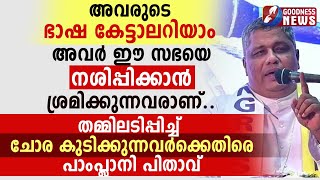 അവർ ഈ സഭയെ നശിപ്പിക്കാൻ ശ്രമിക്കുന്നവരാണ്|CATHOLIC CONGRESS |THALASSERY|JOSEPH PAMPLANY |GOODNESS TV