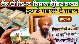 ਬੈਂਕਾਂ ਦੀਆਂ ਲਿਮਟਾਂ ਬਾਰੇ | KCC | Kisan Credit Card Kaise Banaye | Agri Loans | Cooperative Bank Limit