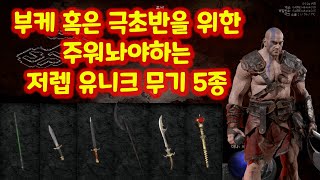 [[디아블로2:레저렉션]] 꼭 주워놔야하는 저렙유니크무기 5종