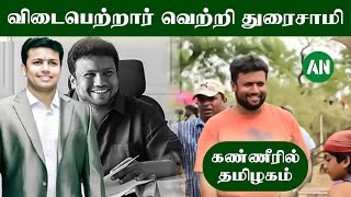 விடைபெற்றார் வெற்றி துரைசாமி | கண்ணீரில் தமிழகம்......