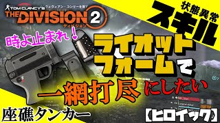 【ディビジョン２】「ライオットフォームで一網打尽にしたい！」/TU12座礁タンカー【ヒロイック】　どらショット！