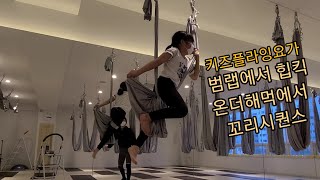 키즈플라잉요가 범랩 힙킥1단계/온더해먹 꼬리시퀀스 (flyingyoga,aerialyoga)