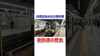 関西の化け物列車新快速の歴史#shorts #jr西日本 #新快速