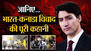 Justin Trudeau: जानिए India Canada Issue की पूरी कहानी | Khalistan | Hardeep Singh Nijjar | PM Modi