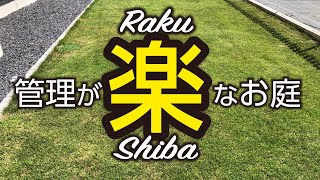 【マイホーム】我が家の庭・管理が楽な庭（芝）