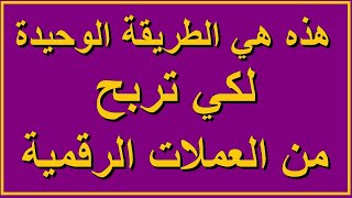 البيتكوين ✅| متداول محترف يشرح افضل استراتيجية تداول العملات الرقمية يمكن ان تجدها بلا منازع