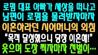 로펌 대표 아빠가 세상을 떠나고 남편이 로펌을 물려받자마자 이혼하라던 시어머니의 외침 “목적 달성했으니 당장 이혼해!” 웃으며 도장 찍자마자 천벌이…