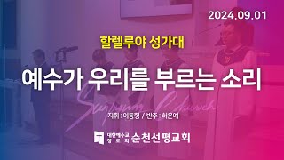 순천선평교회 할렐루야성가대 2024-09-01