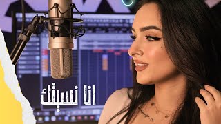 انا نسيتك - بسمة زهران (Cover) - Ana Nesitek