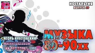 Игорь Крестовский  I  Магнитоальбом На переходе , 1990  I  НОСТАЛЬГИЯ  I  Выпуск 59