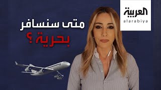 ببساطة | هكذا سيكون شكل السفر في ظل كورونا