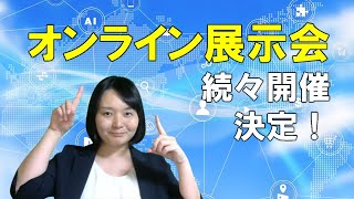 オンライン展示会続々開催決定！【展示会活用アドバイザー大島節子】#15