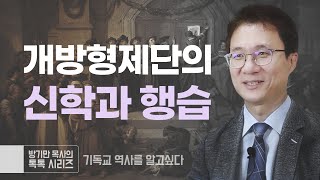 12. 기독교 역사_개방형제단의 신학과 행습_[방기만 목사의 톡톡 시리즈]