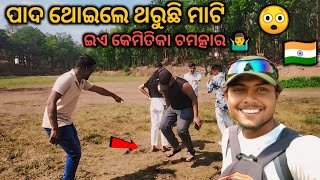 ଚମତ୍କାର ଜାଗା  ପାଦ ଥୋଇଲେ ଥରୁଛି ମାଟି 😲 Without Money All India Traveller #diputravelboy