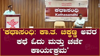 ಕಥಾಸಂಧಿ: ಕಾ.ತ. ಚಿಕ್ಕಣ್ಣ ಅವರ ಕಥೆ ಓದು ಮತ್ತು ಚರ್ಚೆ | Ka Tha Chikkanna | Book Brahma