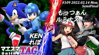 マエスマTAG#109[準決勝] KEN(ソニック)＆れぽ(ロックマン）VS もっつぁん(ベヨネッタ)＆ルミナス(ポケモントレーナー) #スマブラSP #マエスマ【オンライン大会/SSBU】