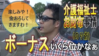 認定介護福祉士、のり爺のお財布事情