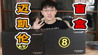 Unpacking 3688 yuan a McLaren limited blind box