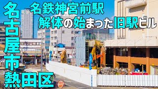 [ 名鉄 神宮前 ] 解体の始まった旧駅ビルを見に行って来た 【名古屋市】