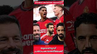 മാസ് കാണിച്ച്‌ മാഞ്ചസ്റ്റർ യുണൈറ്റഡ്#trending #football #manunited #shorts #shortvideo #malayalam