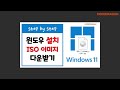 윈도우11 iso 설치 이미지파일 다운받기 download windows11