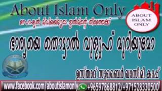 ഭാര്യയെ തൊട്ടാൽ വുളൂഹ് മുറിയുമോ.?   ഉസ്താദ് സുബൈർ ഖാസിമി കാപ്പ്