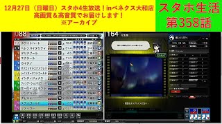 （見どころまでスキップ可能！）12月27日（日曜日）のスタホ4生放送！Inベネクス大和店高画質＆高音質でお届けします！※流し見にいかがですか？