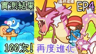 狂掉鑽石金幣?!海獅實驗100次掉落結果是..? 再次進化鯉魚王的方法! (跳躍吧! 鯉魚王 [EP#4])