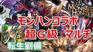 【パズドラ】モンハンコラボ 超G級 マルチ 転生劉備 高速周回