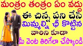 మంత్రం తంత్రం ఎం వద్దు ఈ చిన్న పని చేసి మిమ్మల్ని ఛీ కొట్టిన వారిని కూడా మీ వెంట తిరిగేలా చేస్కొండి