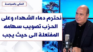 منير الحافي لصوت لبنان: نحترم دماء الشهداء وعلى الحزب تصويب سهامه المفتعلة الى حيث يجب