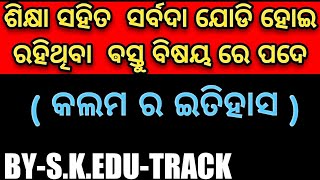 # ହଂସ ପକ୍ଷୀ ନ ଥିଲେ କଲମ  ଉଦ୍ଭାବନ ହୋଇ ପାରି  ନ ଥାନ୍ତା ( History of Pen by S. K EDU-TRACK