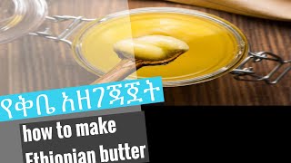 #ምርጥ የቅቤ አዘገጃጀት #how to make Ethiopian Butter? #follow the subtitle