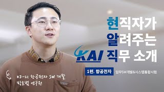 ［한국항공우주산업(주)］ KAI 직무이야기 1.  임무SW개발 \u0026 시스템통합시험 편