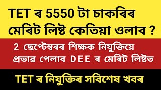 TET ৰ 5550 টা পদৰ মেৰিট লিষ্ট আৰু নিযুক্তি সম্পৰ্কে শেহতীয়া খবৰ @kumarbasantaassam7083