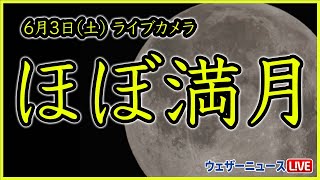 【LiVE】ほぼ満月ライブカメラ／千葉・幕張 2023年6月3日