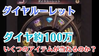 【パズサバ】ダイヤルーレット約100万ダイヤ回してみました！　#ダイヤ　#ルーレット　#ダイヤルーレット　#パズサバ　＃パズル＆サバイバル