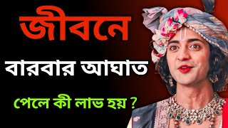 জীবনে বারবার আঘাত পেলে কী লাভ হয় ? Sri Krishna Motivational Speech Bengali || Krishna Motivation ||