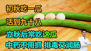 “初秋吃一瓜，活到九十八”！立秋后，常吃这瓜，中药不用抓，排毒又润肠 #李医生谈健康