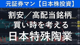 日本特殊陶業（5334）　元証券マン【日本株投資】