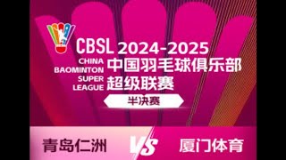 2024 2025中国羽毛球俱乐部超级联赛 | 半决赛 | 青岛仁洲VS厦门体育 | 混双 | 郭新娃 陈芳卉1:3蒋振邦 黄东萍